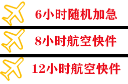 遵义茅台航空快运快递公司,专业空运当天件